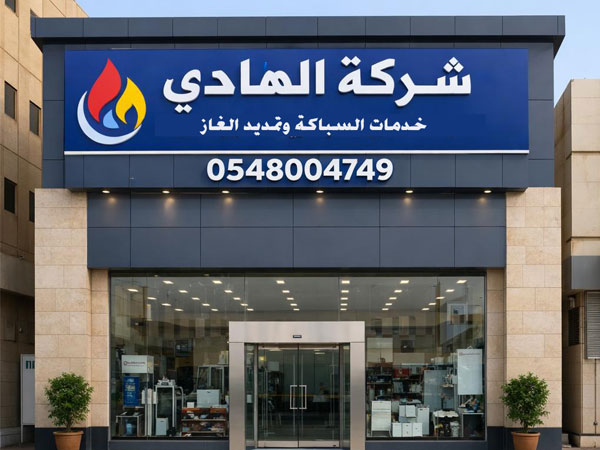 من نحن شركة الهادى