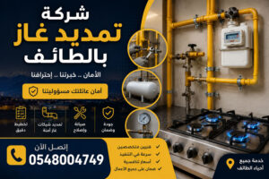 شركة تمديد غاز بالطائف   0548004749
